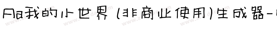 Aa我的小世界 (非商业使用)生成器字体转换